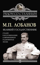 Великий государственник. Сталин в воспоминаниях современников и документах эпохи