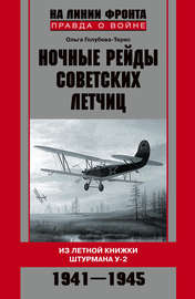 Ночные рейды советских летчиц. Из летной книжки штурмана У-2. 1941–1945