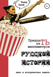 35 миллиметров русской истории. Кино и историческая память