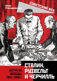 Сталин, Рузвельт и Черчилль. Встречи. Беседы. 1941-1945 г.