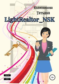 LightRealtor_NSK