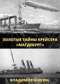 Золотые тайны крейсера «Магдебург»
