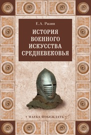История военного искусства Cредневековья