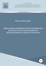 Проблемы правового регулирования договора государственного (федерального) займа в России