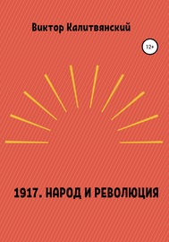 1917. Народ и революция