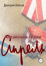 Алтайские герои. Апрель