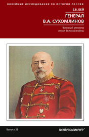Генерал В.А. Сухомлинов. Военный министр эпохи Великой войны