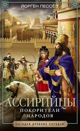 Ассирийцы. Покорители народов