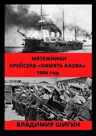 Мятежники крейсера «Память Азова». 1906 год