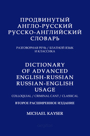 Продвинутый англо-русский, русско-английский словарь. Разговорная речь, блатной язык и классика