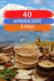 Сорок армянских блюд