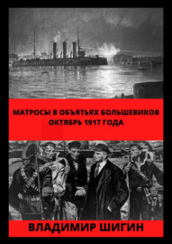 Матросы в объятьях большевиков. Октябрь 1917 года