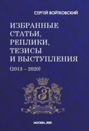 Том 7. Избранные статьи, реплики, тезисы и выступления (2013–2020)