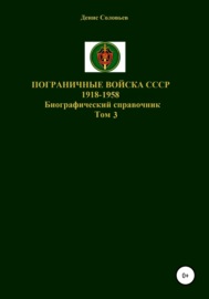 Пограничные войска СССР 1918-1958 гг. Том 3