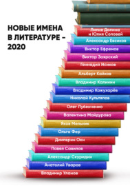 Новые имена в литературе – 2020