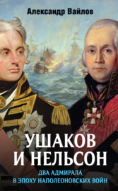 Ушаков и Нельсон: два адмирала в эпоху наполеоновских войн