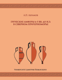 Греческие амфоры 6–5 вв. до н.э. в Северном Причерноморье
