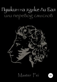 Пушкин на языке Ли Бая, или Перевод смыслов