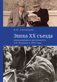 Эпоха ХХ съезда: международная деятельность А. И. Микояна в 1956 году
