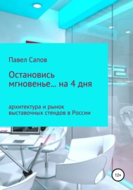 Остановись мгновенье на… 4 дня: архитектура и рынок выставочных стендов в России