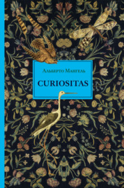 Curiositas. Любопытство