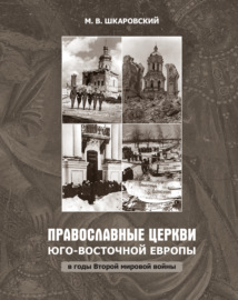 Православные церкви Юго-Восточной Европы в годы Второй мировой войны