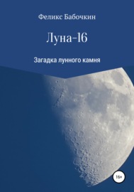 Луна-16