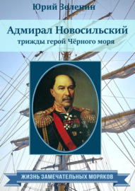 Адмирал Новосильский – трижды герой Чёрного моря
