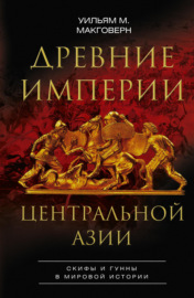 Древние империи Центральной Азии. Скифы и гунны в мировой истории