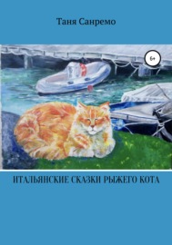 Итальянские сказки рыжего кота