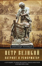 Петр Великий – патриот и реформатор