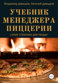 Учебник менеджера пиццерии