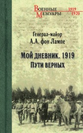 Мой дневник. 1919. Пути верных