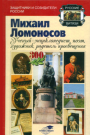 Михаил Ломоносов: учёный-энциклопедист, поэт, художник, радетель просвещения