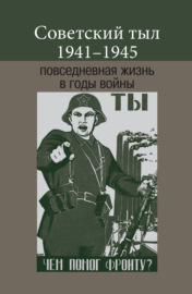 Советский тыл 1941–1945: повседневная жизнь в годы войны