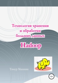 Технология хранения и обработки больших данных Hadoop
