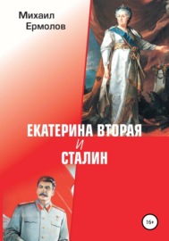 Екатерина Вторая и Сталин