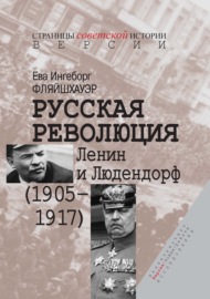 Русская революция. Ленин и Людендорф (1905–1917)