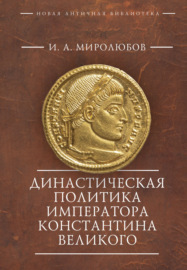 Династическая политика императора Константина Великого
