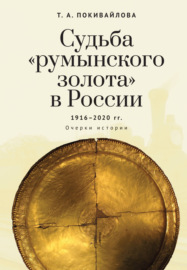 Судьба «румынского золота» в России 1916–2020. Очерки истории