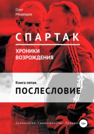 «Спартак». Хроники возрождения». Книга пятая. Послесловие