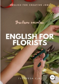 Английский язык для флористов