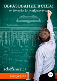 Образование в США: от детсада до университета. Что, как, почем и зачем?