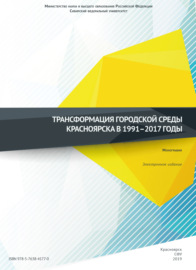 Трансформация городской среды Красноярска в 1991–2017 годы