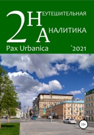 Неутешительная аналитика. Выпуск. 2. Pax Urbanica