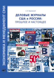 Деловые журналы США и России: прошлое и настоящее