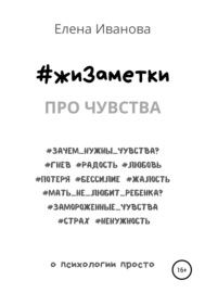 #жиЗаметки. Про чувства