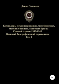Командиры механизированных, мотоброневых, мотострелковых, танковых бригад Красной Армии 1935-1945 гг. Том 1