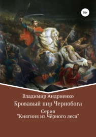 Кровавый пир Чернобога. Княгиня из Чёрного леса