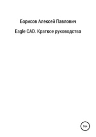 Eagle CAD. Краткое руководство